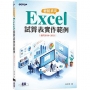 輕鬆搞定 Excel｜試算表實作範例(適用2016~2021)