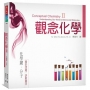 觀念化學II:化學鍵‧分子