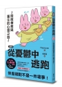 從憂鬱中逃跑：開啟療癒與重生的心靈之旅〔漫畫版〕