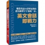 英文會話即戰力：職業英語口譯專家教你把有限單字千變萬「話」！