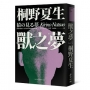 獸之夢(日本平成代表作《OUT》社會派黑暗天后透視欲望傑作)
