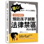 當心！孩子一不小心就觸法：專業律師親授預防孩子誤闖法律禁區的33堂課