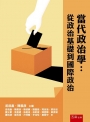 當代政治學：從政治基礎到國際政治