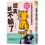 認真,就不輸了:不焦慮的成長型教養筆記