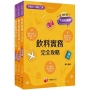 108課綱?餐旅群?升科大四技_課文版套書：依課綱主題分類，完全對應評量範圍！（升科大／統測／四技二專）