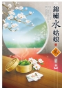 錦繡水姑娘(01)