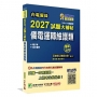 2027試題大補帖【儀電運轉維護類】專業科目(108~115年試題)