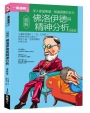 圖解佛洛伊德與精神分析