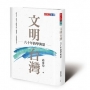 文明台灣：六十年的學與思