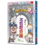 不偷懶小學(2)不可能奇蹟(新版)