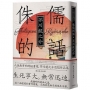 侏儒的話:人性無常的終極書寫,芥川龍之介思想作品集【魔性典藏版】