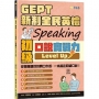 GEPT 新制全民英檢初級口說實戰力 Level Up！(+ QR Code線上音檔)