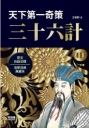 天下第一奇策:三十六計