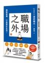 職場之外:調整習慣,打造智在生活!
