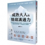 成熟大人的情緒溝通力學會精準辨識與表達心理感受，不討好並講出不滿，澈底解決述情障礙，打造優質的人際關係