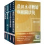 2024農田水利事業人員甄試[會計組]套書(贈完美筆記講座雲端課程)