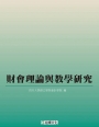 財會理論與教學研究