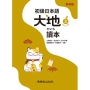 初級日本語 大地2 讀本(附線上音檔)