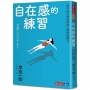 自在感的練習：你可以不要活成別人期待的樣子