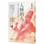 入陣的人:神行子弟鬥陣事件簿