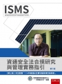 資通安全法合規研究與管理實務指引