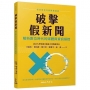 破擊假新聞：解析數位時代的媒體與資訊操控