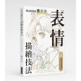 頂尖動畫師香川久「表情」描繪技法