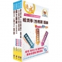 臺灣港務師級(業務管理)精選題庫套書(贈題庫網帳號、雲端課程)(1套4冊)