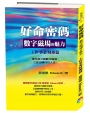 好命密碼：工作事業財運篇(2版):數字磁場的魅力