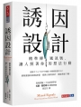 誘因設計：精準傳遞訊號，讓人照著你的想法行動