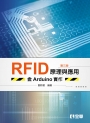 RFID原理與應用－含Arduino實作（第三版）