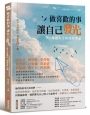 做喜歡的事,讓自己發光:從平凡到傑出,夢想奮鬥不懈,九位傑出人士的成功筆記