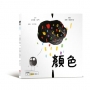 顏色【美國獨立出版獎最受喜愛傑出作品同系列:認知學習ｘ想像創意繪本】