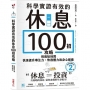科學實證有效的休息100招攻略:用最短時間快速提升專注力、恢復體力和身心健康