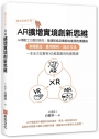 你今天AR了沒?AR擴增實境創新思維:AR傳教士白璧珍教你;全球知名企業都在使用的溝通術,基礎觀念╳應用解析╳