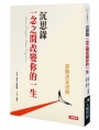 沉思錄 一念之間改變你的一生