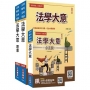 2025法學大意單科特訓套書(贈國文複選題答題技巧雲端課程)