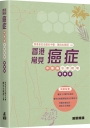 香港常見癌症中醫藥治療經驗【新修版】