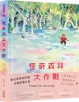 怪奇森林大作戰