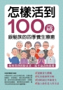 怎樣活到100歲