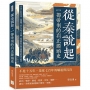 從秦說起,一部帝制的真正源頭史:不是只有始皇帝,這國撐了快七百年才出牌!從西陲封君到帝國興滅的漫長紀錄