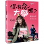 你有念大學嗎?原創小說
