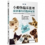 小動物臨床推理：症狀導向的臨床秘笈(2版)