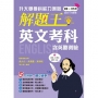 116年升大學學科測驗解題王─英文考科(108課綱)