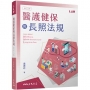 醫護健保與長照法規(修訂三版)