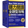 New TOEIC 新制多益聽力閱讀全題型攻略+實戰模擬6回題庫大全(附QR Code線上音檔)(1套2冊)
