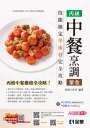 丙級中餐烹調(葷食)技能檢定學術科完全攻略(2026最新版)(附學科測驗卷)