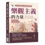 樂觀主義的力量,用心理學提升自我效率與健康:從腦海到行動,打造平衡與自信