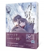 小舅舅【原創小說大賞耽美百合組優選！】