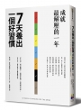 7天養出一個好習慣，成就最解壓的一年
